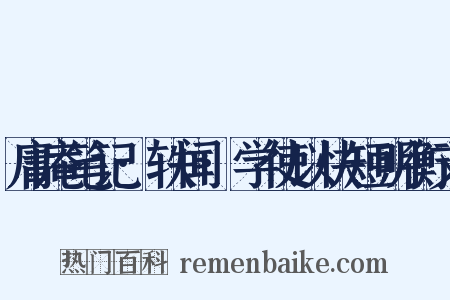 庸庵笔记·轶闻·学使以快短明衡文是什么意思的图片